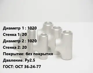 Тройник стальной 1020х20 -1020х20 без покрытия Ру2.5 ГОСТ: ОСТ 36-24-77